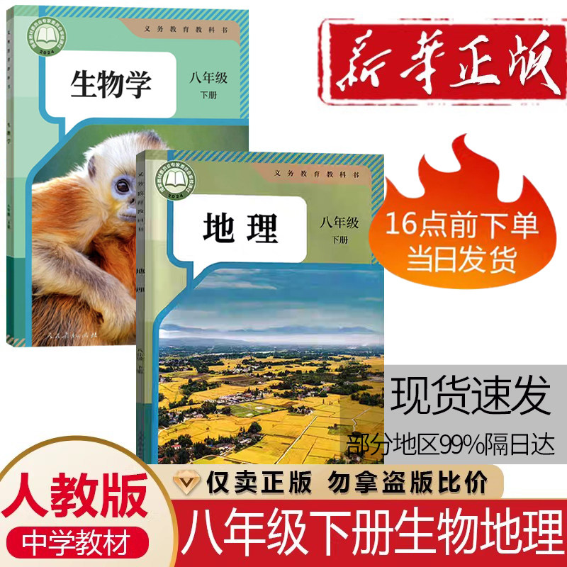 正版2026人教版初二8八年级下册地理+生物课本2本装人民教育出版社中学生8八年级下学期人教版地理生物学生课本用书教材教科书包邮