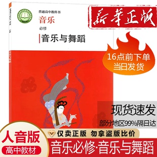 社高中音乐必修音乐与舞蹈课本人音版 高中音乐必修音乐与舞蹈课本人民音乐出版 高中音乐与舞蹈课本 人音版 新华书店正版