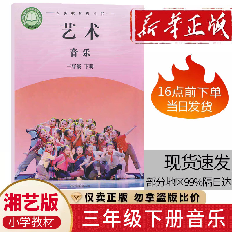 湘艺版小学音乐音乐(简谱)三年级下册音乐书 湖南文艺出版社湘教版小学3年级下学期音乐书三下3下 湘文艺版教科书教材课本