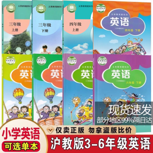 三年级起点 正版 社3456年级上下学期英语课本 小学三四五六年级上下册英语课本书教材教科书上海教育出版 全套8本 2025适用沪教版