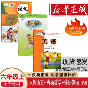 语文青岛版 小学六年级上册语文数学英语课本书教材教科书全套3本人教版 数学外研英语一起点6六上语数英书63六三学制 2025青岛版 正版