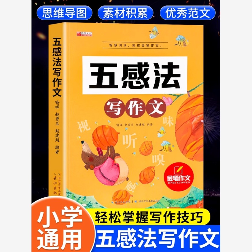 五感法写作文小学三四五至六年级上册下册人教版小学生写作入门起步作文书大全素材范文积累技巧方法好词好句好段满分优秀作文同步