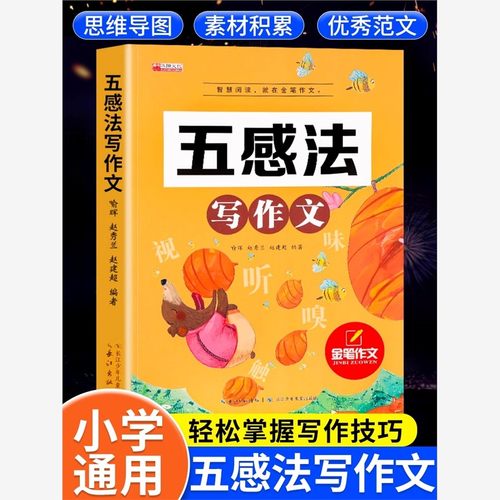 五感法写作文小学三四五至六年级上册下册人教版小学生写作入门起步作文书大全素材范文积累技巧方法好词好句好段满分优秀作文同步
