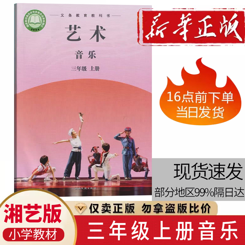 2025新版小学湘艺版三年级上册音乐教材(简谱) 小学音乐书课本教材3三级上册小学音乐书湖南文艺出版社音乐三年级上册教科书