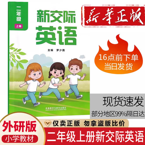 2026使用新版小学外研版2二年级上册新交际英语书(主编罗少茜)课本教材二年级新交际英语书外研二上上学期英语