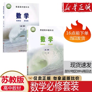 包邮 新高一必修12教材教科书高中生课本第1册第2册江苏版 2023新改版 两本苏教版 教材 课本高中数学必修第一册第二册2本套装 全新现货