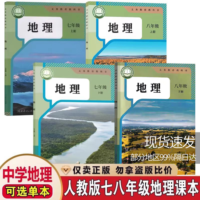 正版包邮2026适用人教版初中七八78年级上下册地理课本书教材教科书人民教育出版社初12一二78年级上下学期地理课本书教材学生用书