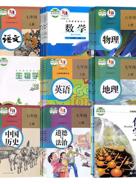 【沈阳市用】初中七八九年级上下册课本教材789语文数学英语物理化学道德历史生物地理书全套书人教版北师大沪教苏教版初一二三123