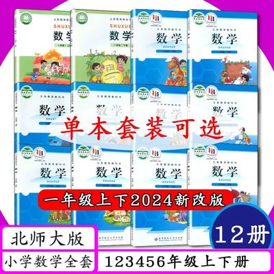 北师大一二三四五六上下册数学