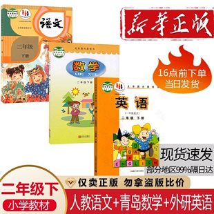 小学二年级下册语文数学英语课本书教材教科书全套3本人教版 语文青岛版 2024青岛版 正版 数学外研英语一起点2二下语数英书63六三学制