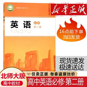 正版新版北师大版高中英语必修第二册高中英语必修二2课本教科书北京师范大学出版社高一英语必修二教材高中英语必修二北师版