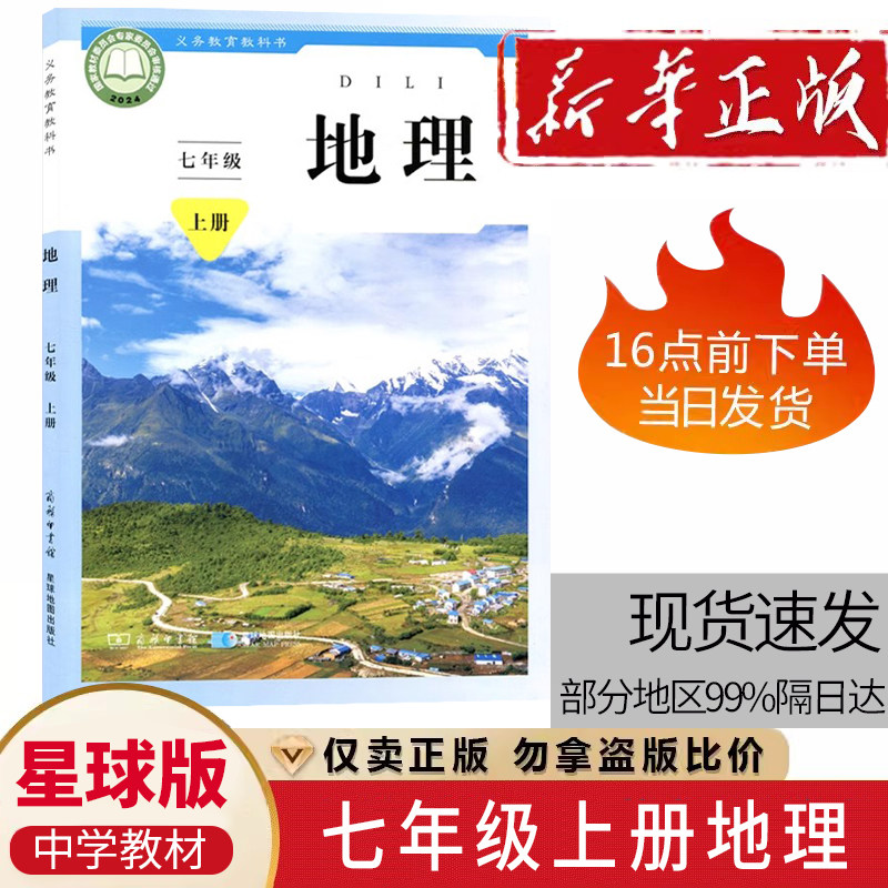 2026全新正版 初一7七年级上册地理星球版课本教材商务星球出版社/星球地图出版中学生7七年级上学期学生地理用书课本教材教科书