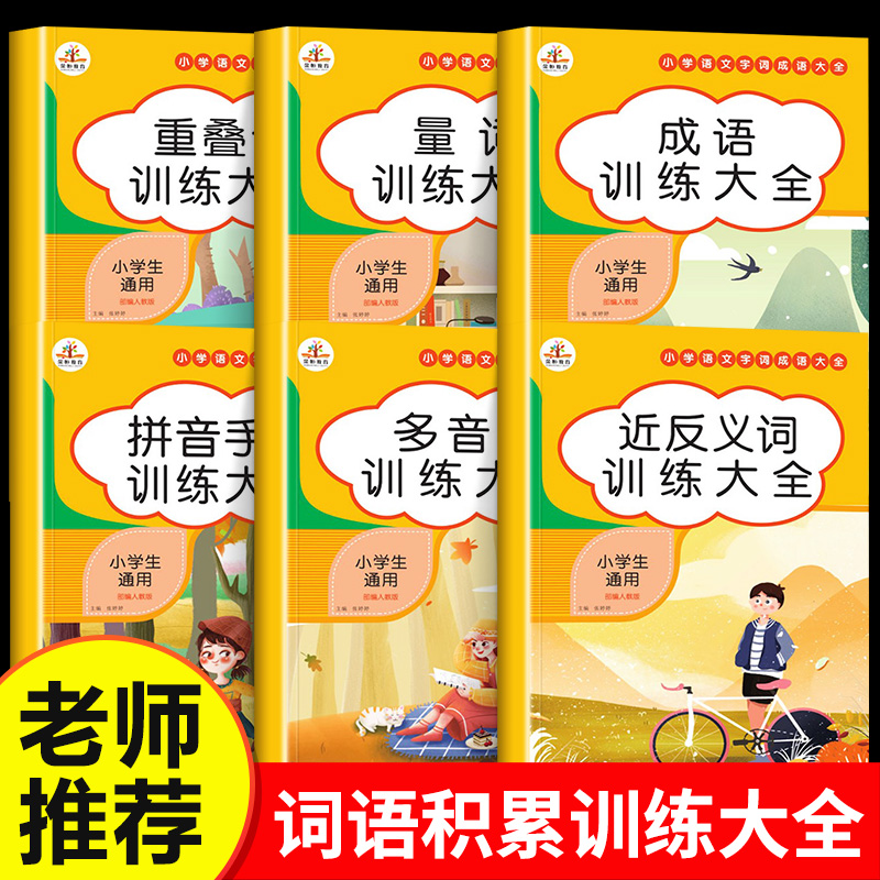 词语积累大全训练 人教版小学语文重叠词叠词量词aabb abab重叠汇总书知识手册小学生近反义词一年级专项练习手册四字成语组词造句