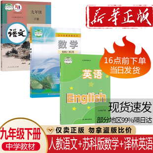 社部编版 初三9九年级下册语文数学英语课本全套3本人民教育出版 社苏科数学 江苏凤凰科学技术出版 译林英语教科书 语文