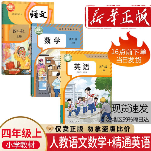 小学4四年级上册人教版语文数学精通版英语课本教科书 人民教育出版社四年级上学期语数英部编精通版教材全套