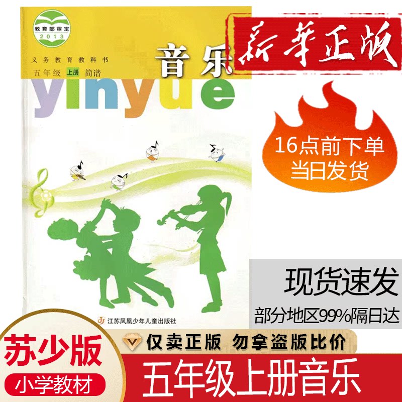 音乐小学生音乐课本教材学生用书小学教材音乐书苏少版