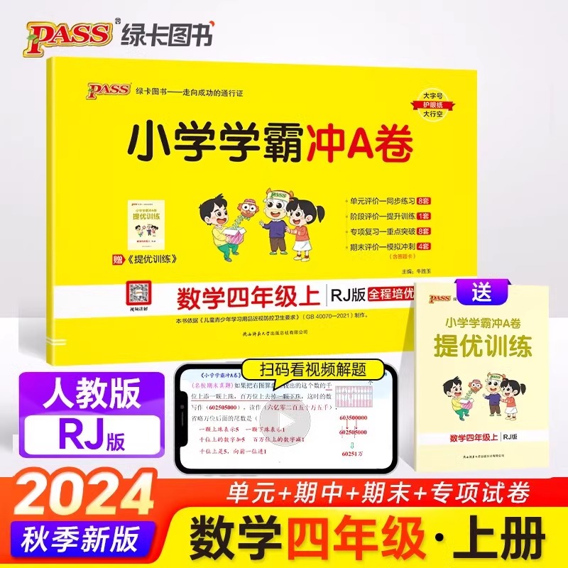 2024秋新版小学学霸冲a卷四年级上册数学试卷测试卷人教版同步训练测试卷子真题模拟单元期中期末总覆习试卷考试冲刺100分pass图书