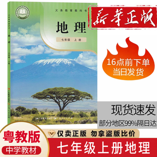 中学生7七年级上学期地理课本学生地理用书粤人版 社粤教版 地理 初一7七年级上册地理课本教材广东人民教育出版 粤人版