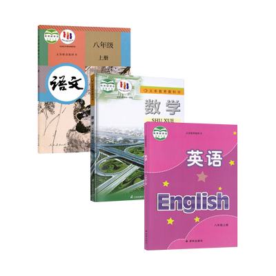 八年级上册学生课本书