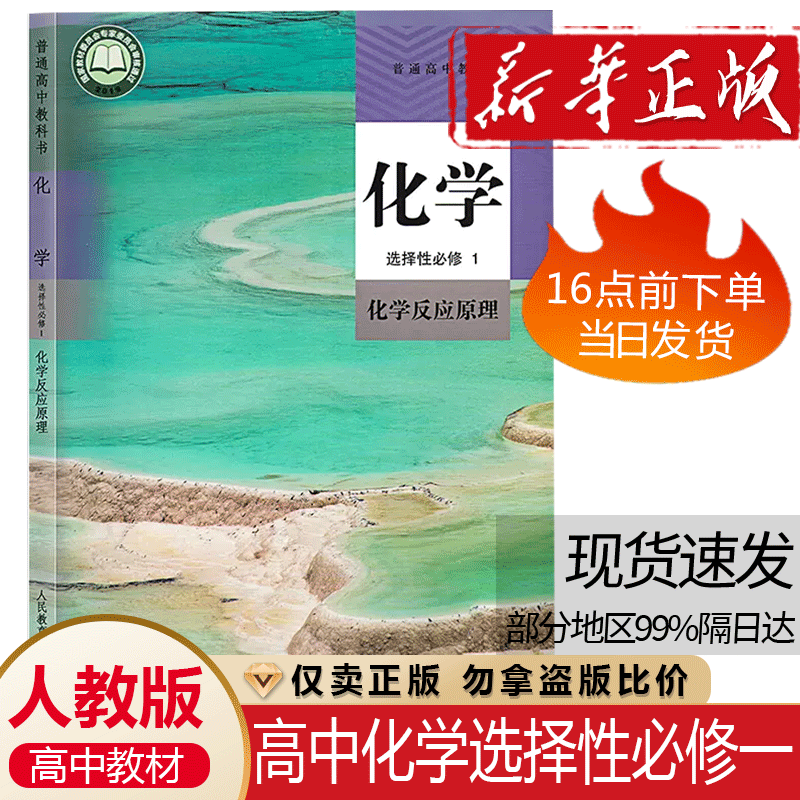 2024人教版高中化学选择性必修1一化学反应原理人教版教材课本高中教材人教版普通高中教科书化学课本选择性必修一1人民教育出版社