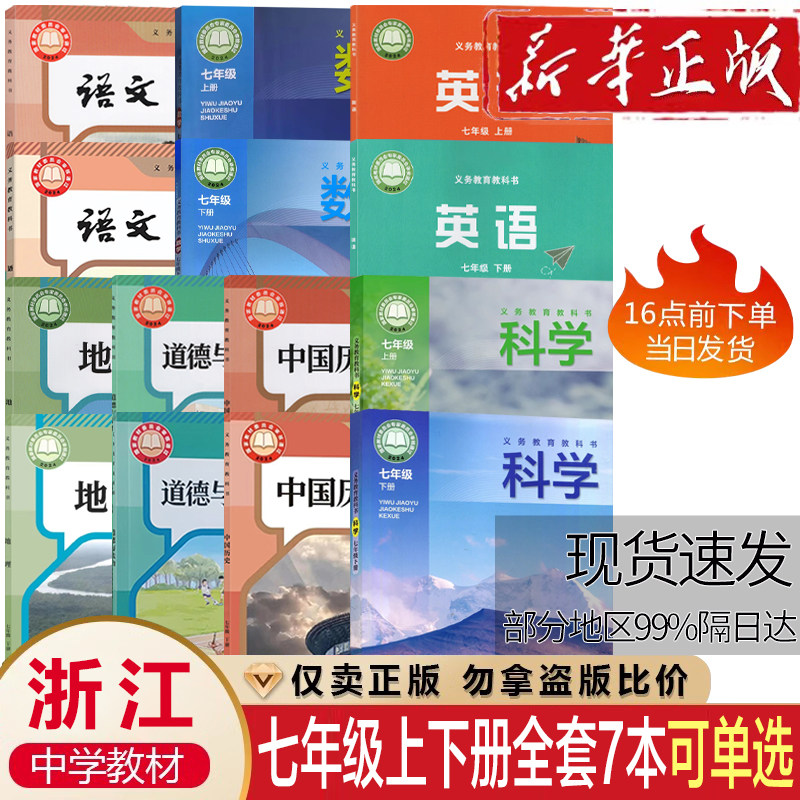 浙江2025正版初一1七7年级上册下册人教版语文历史政治科学数学外研版英语课本全套教材教科课本书七年级上下册课本全套教材教科书