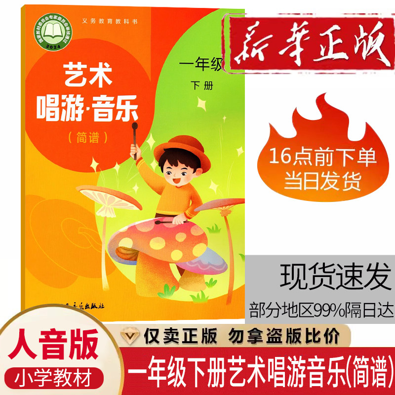 2026新版人音版一年级教科书艺术唱游音乐简谱课本教材教科书 1一年级下册人音版 艺术唱游音乐书小学1一年级下册