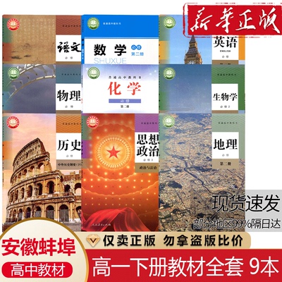 安徽蚌埠淮北高一下册课本全套书教材阜阳宿州亳州人教版语文英语物理生物历史地理第二册政治必修三北师大版数学鲁科版化学必修二