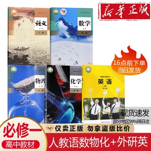 天津 深圳新版高一上册课本全套外研版英语必修一课本部编版语文必修上册人教版数学人教a版物理化学必修第一册高一上册教材全套书