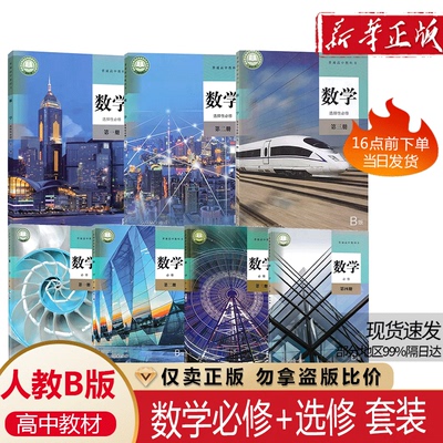 2023新版b版人教版高中数学教材全套高一二数学必修选择性必修第一册第二册第三册第四册高中数学课本必修选修一1二2三3四4全套B版