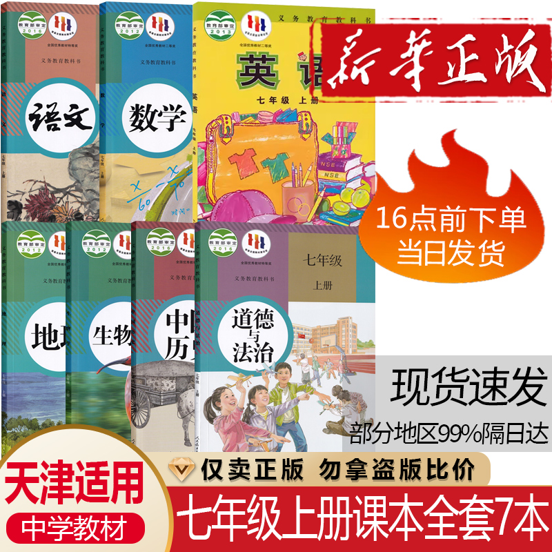人教语数地生历道+外研英语7本
