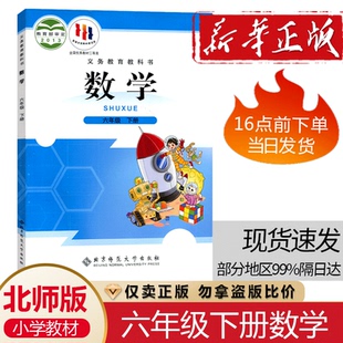 正版2025适用北师大版小学六年级下册数学书课本教材教科书北京师范大学出版社小学生6六年级下册数学课本6年级下册数学书六下数学