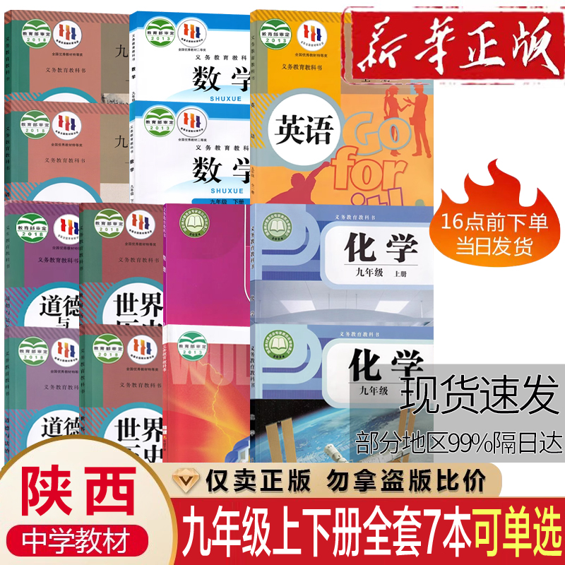 陕西2025适用九年级上下册全套书课本人教版语文数学英语物理化学政治历史书全套教材初三3中9年级上下北师大数学苏科物理