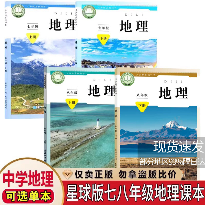 2026新版商务星球版初中七八九年级地理课本全套4本 商务星球地图出版社初中7七8八年级上册下册地理书星球版全套4本教材教科书