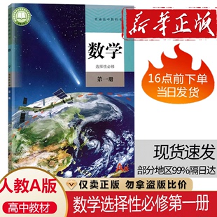 2024新课改新版 高中数学A版 选择性必修第一册人教版 数学选择性必修一 正版 高二数学书课本教材教科书选修第一册人民教育出版 社a版