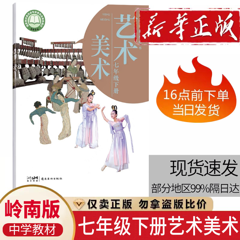 2026新版初中七年级下册岭南版艺术美术课本教材教科书义务教育教科书 初一7七年级下册岭南版美术岭南美术出版社 义务教育教科书
