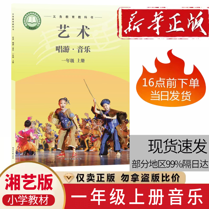 包邮正版2025第一学期一年级上册音乐书湘艺版一年级音乐上册课本教材学生用书 湖南文艺出版音乐(简谱)一年级上册义务教育教科书