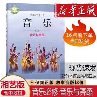 社高中湘艺版 高中音乐必修音乐与舞蹈普通高中教科书高中学生用书课本教材湖南文艺出版 音乐必修音乐与舞蹈 2025适用湘艺版 全新正版