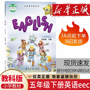 教科版英语EEC5五年级下册英语书课本教育科学出版社义务教育教科书5五下英语EEC教科版教材教科书五年级下册河北廊坊张家口