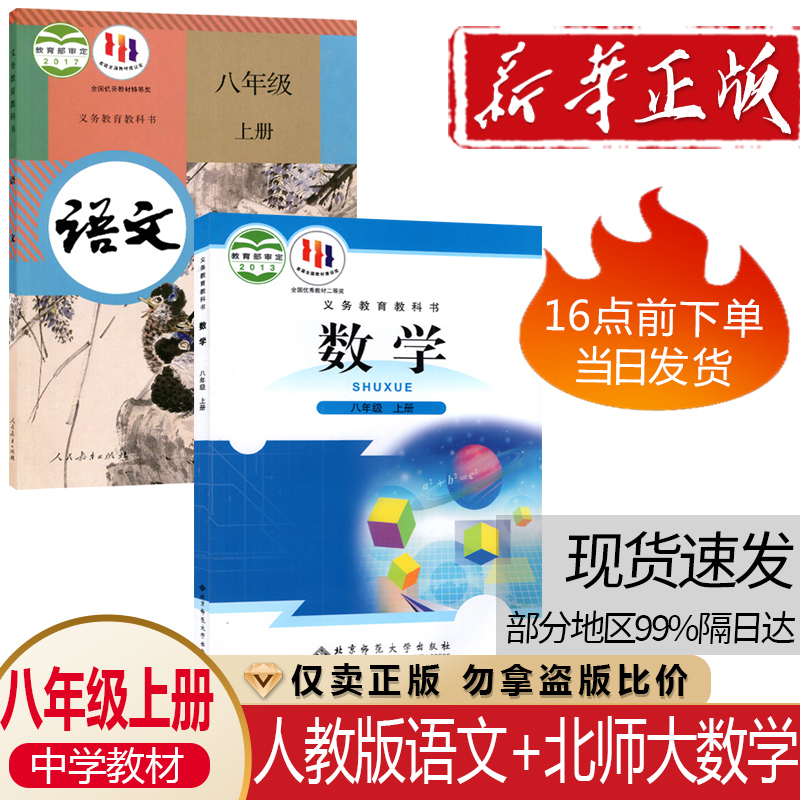 八上人教语文+北师大数学2本