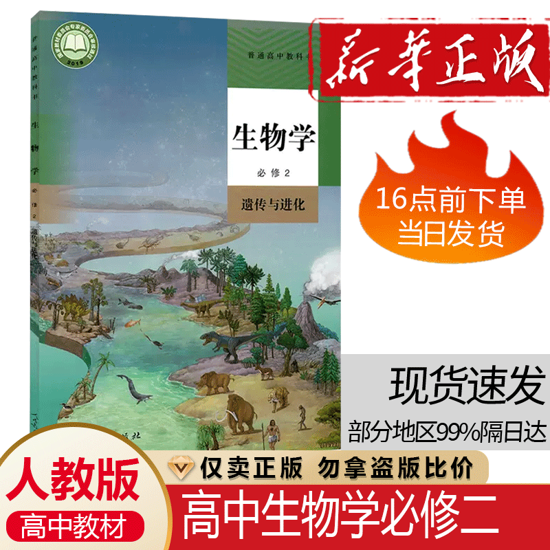 高中生物学必修2二遗传与进化人教版教材新华书店 高中教材人教版普通高中教科书生物学课本必修2遗传与进化人民教育出版社