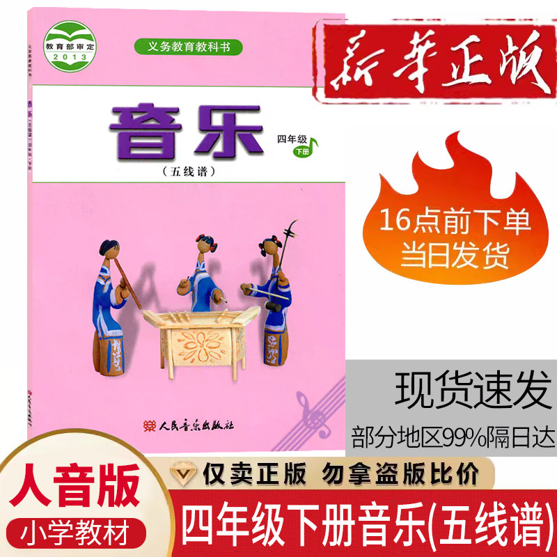 小学音乐4四年级下册人音版音乐（五线谱）人民音乐出版社4年级下册课本教材教科书4下人音版课本学生用书义务教育教科书