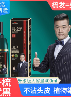 染发剂一梳黑植物纯正品梳子自己在家染发膏黑色遮白发天然无刺激