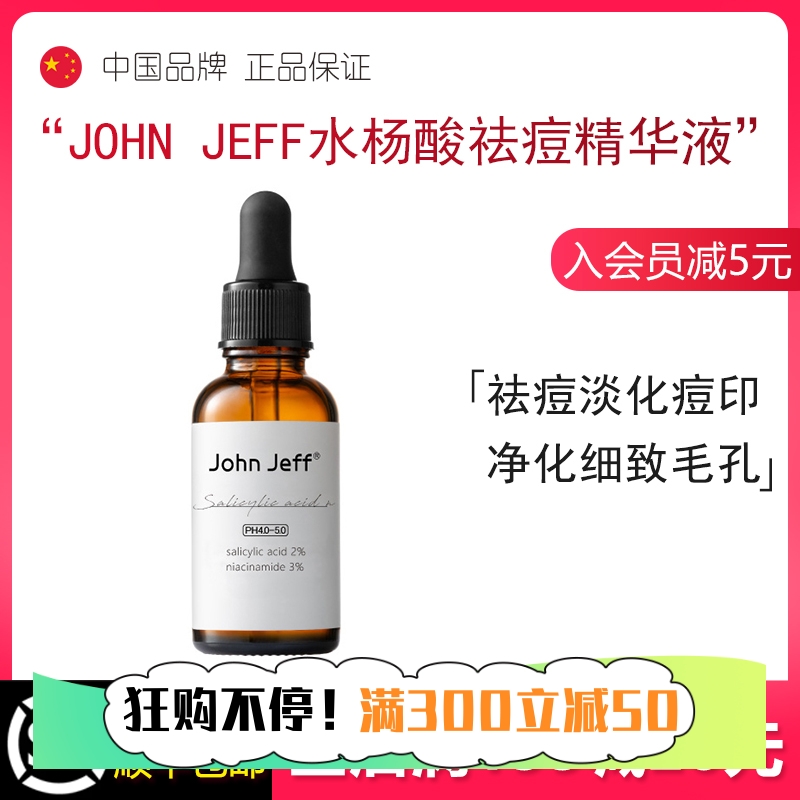 JohnJeff淡化痘印祛痘闭口粉刺