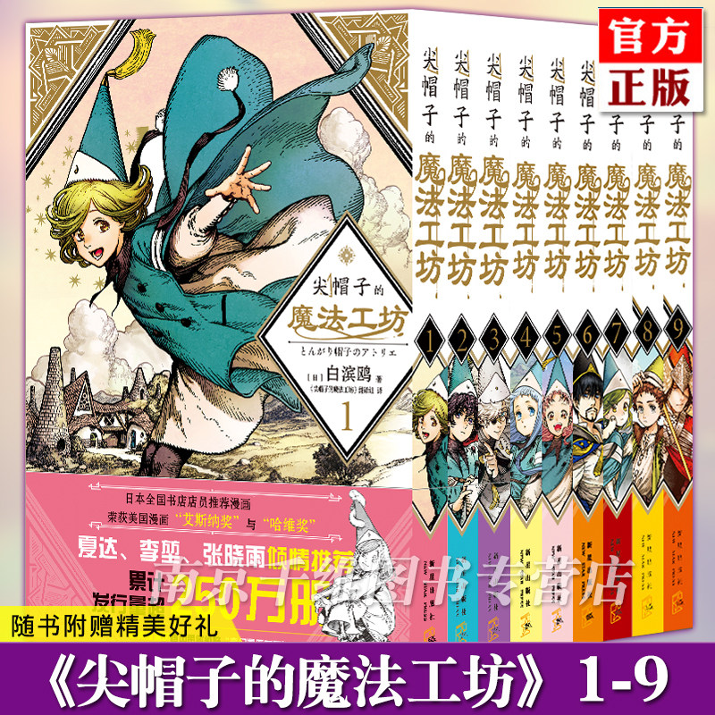 【自选单本】正版 全套共9册 尖帽子的魔法工坊1-2-3-4-5-6-7-8-9 日本漫画日漫B站动画二次元魔法少女漫画书籍 新星出版社 工房8D使用感如何?