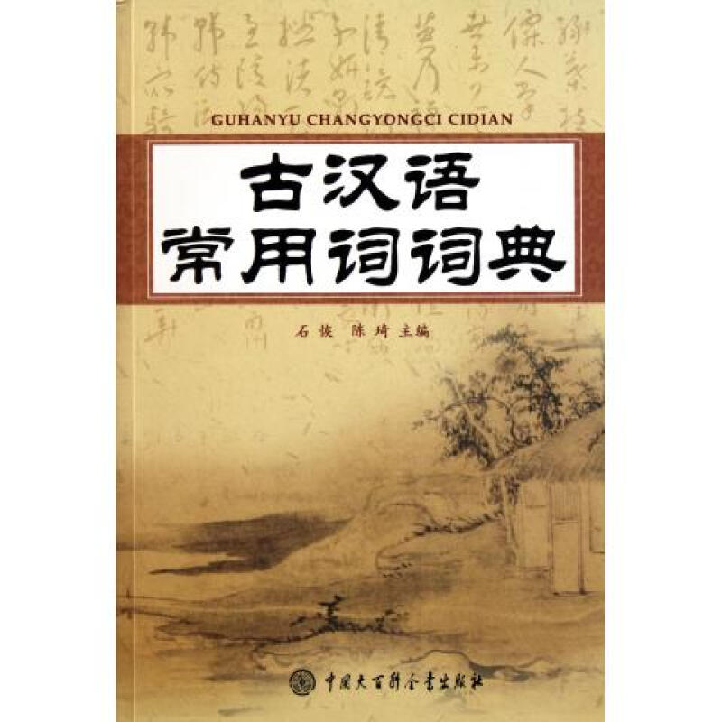 【多區域包郵】 古漢語常用詞詞典 石恢著 古代漢語 古代漢語和閱讀古籍的*工具書 古代文學 石恢//陳琦 正版書籍書店