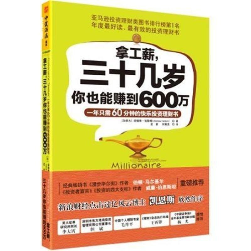 【多区域包邮】 拿工薪三十几岁你也能赚到600万(一年只需60分钟的快乐投资理财书)保证(加拿大)安德鲁.哈勒姆 译者: