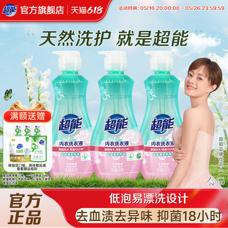 超能内衣洗内裤清洗液洗衣液女士长效抑菌正品清洗剂860g*3瓶官方
