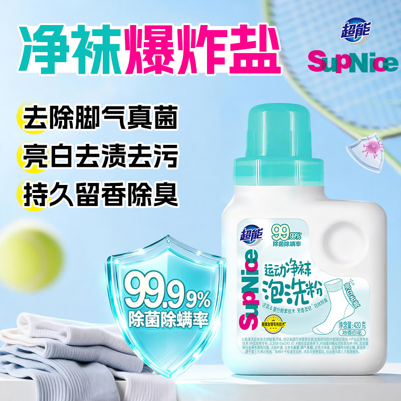 超能洗衣粉爆炸盐运动净袜泡洗粉去黄增白袜子婴幼儿可用官方正品