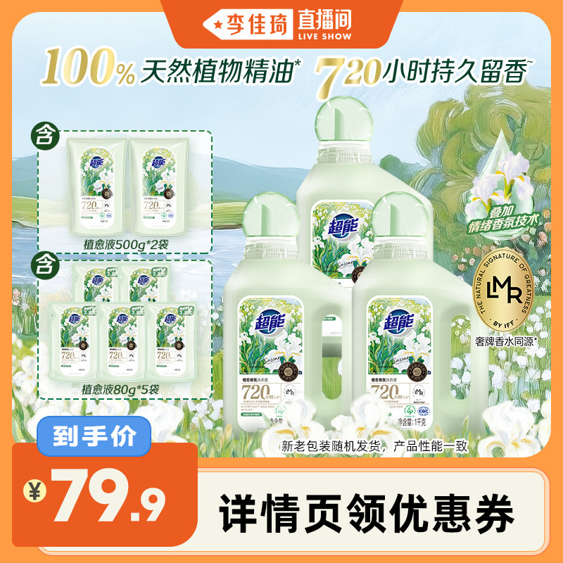 【李佳琦直播间】超能植愈香氛洗衣液香水720小时留香护色达播