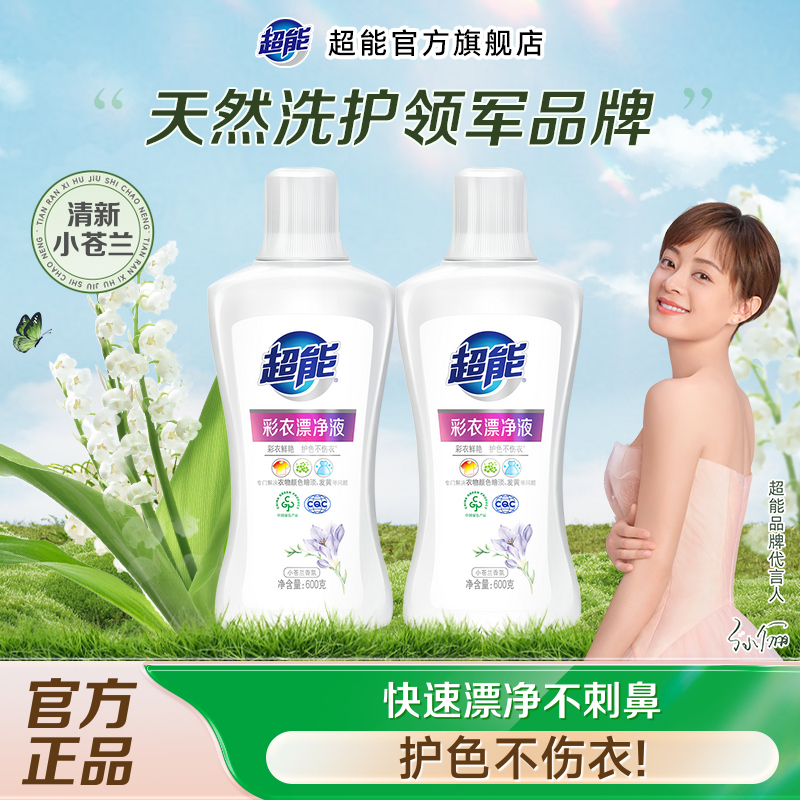 超能彩衣漂净液彩漂剂600g*2彩色衣物通用护色不伤衣鲜艳去除顽渍